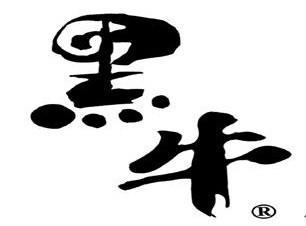 黑牛食品工业有限公司 黑牛食品工业有限公司